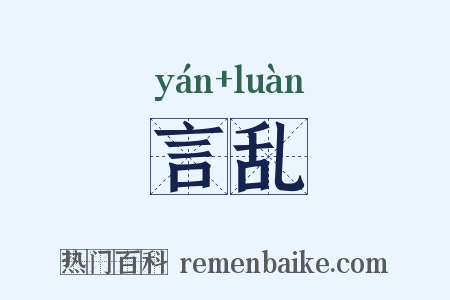 言乱是什么意思的图片